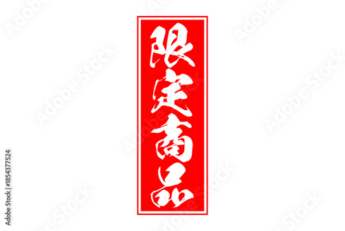 限定商品 - 「限定商品」の文字の、スタンプをイメージしたセールPOP
