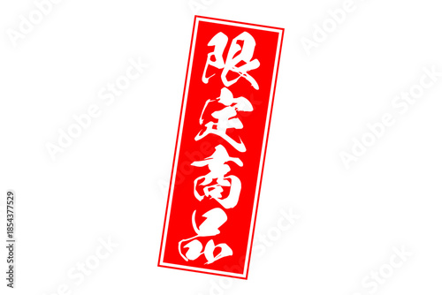 限定商品 - 「限定商品」の文字の、スタンプをイメージしたセールPOP
