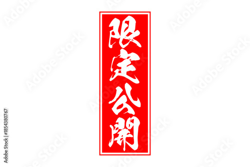 限定公開 - 「限定公開」の文字の、スタンプをイメージしたセールPOP
