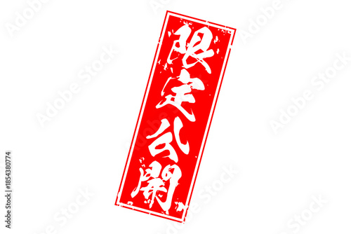 限定公開 - 「限定公開」の文字の、スタンプをイメージしたセールPOP
