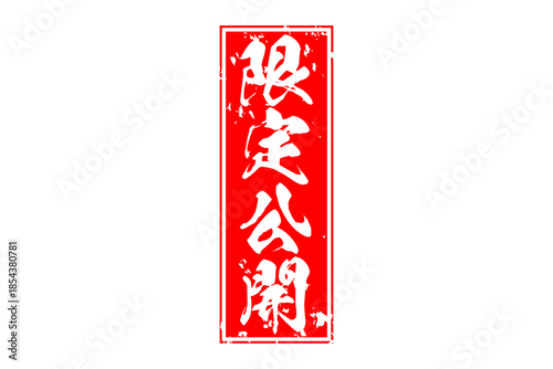 限定公開 - 「限定公開」の文字の、スタンプをイメージしたセールPOP
