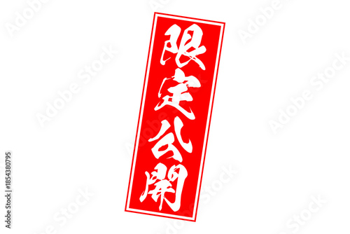 限定公開 - 「限定公開」の文字の、スタンプをイメージしたセールPOP
