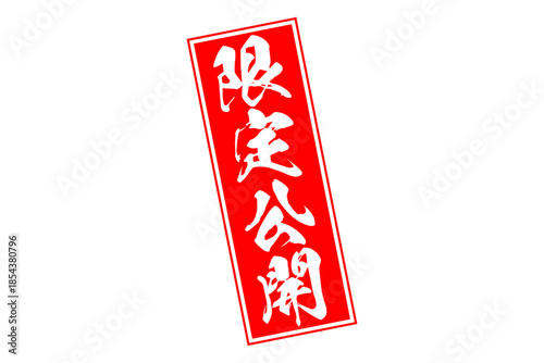 限定公開 - 「限定公開」の文字の、スタンプをイメージしたセールPOP
