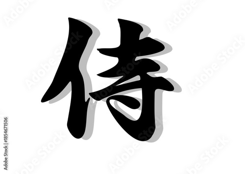 筆文字，侍，行書，毛筆，墨，影，