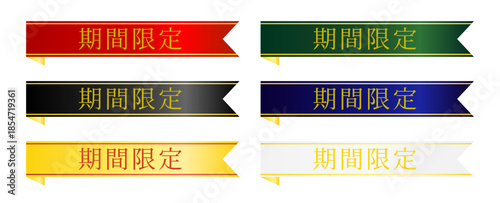 期間限定表記を強調したリボン装飾セット　告知用に視認性を高めたバナーデザイン