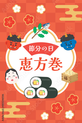 節分　恵方巻のバナー広告（縦向き）