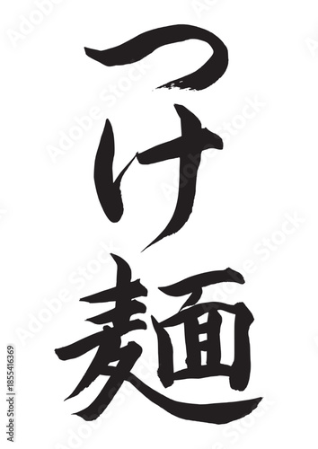 つけ麺（筆文字）