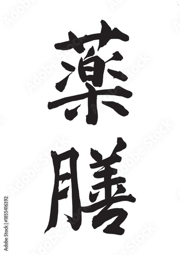 薬膳（筆文字）