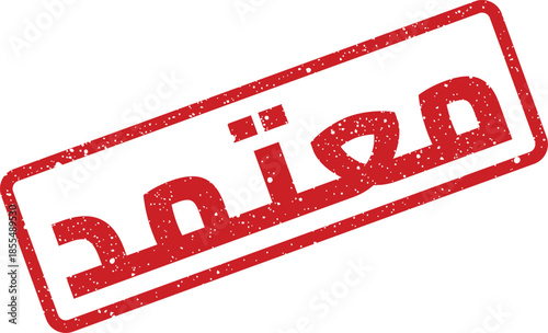 Official Arabic Rubber Stamp with the meaning Approved on a White Background