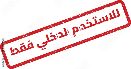 Red Arabic Rubber Stamp with the phrase For internal use only