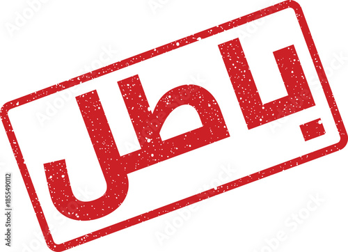 Red Arabic Rubber Stamp with Void Text for Invalidated Documents and Office Marking