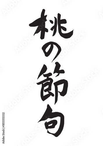 桃の節句（筆文字）