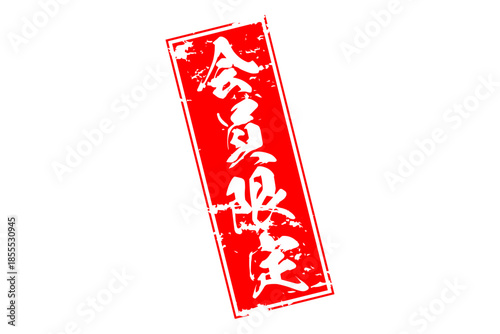 会員限定 - 「会員限定」の文字の、赤いインクのスタンプ（ゴム印）をイメージしたセールPOP
