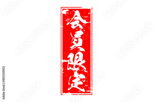 会員限定 - 「会員限定」の文字の、赤いインクのスタンプ（ゴム印）をイメージしたセールPOP
