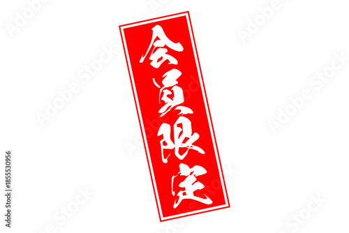 会員限定 - 「会員限定」の文字の、赤いインクのスタンプ（ゴム印）をイメージしたセールPOP
