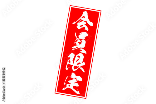 会員限定 - 「会員限定」の文字の、赤いインクのスタンプ（ゴム印）をイメージしたセールPOP
