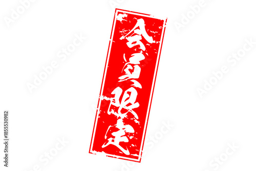 会員限定 - 「会員限定」の文字の、赤いインクのスタンプ（ゴム印）をイメージしたセールPOP
