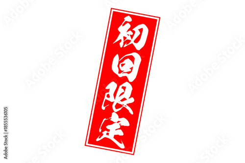 初回限定 - 「初回限定」の文字の、赤いスタンプをイメージしたセールPOP
