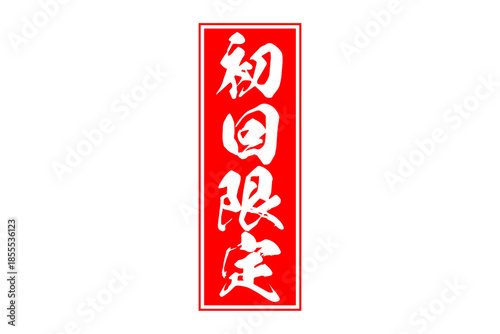 初回限定 - 「初回限定」の文字の、赤いスタンプをイメージしたセールPOP
