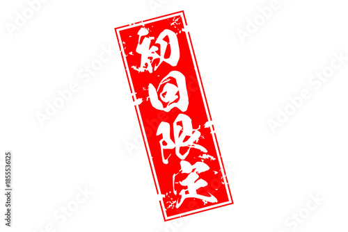 初回限定 - 「初回限定」の文字の、赤いスタンプをイメージしたセールPOP
