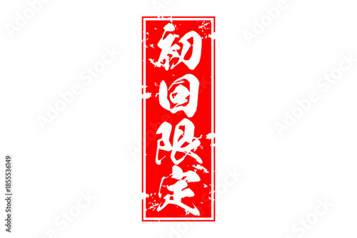 初回限定 - 「初回限定」の文字の、赤いスタンプをイメージしたセールPOP
