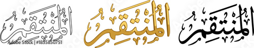 Al-Muntaqim Arabic Calligraphy Vector, 99 Names of Allah Asmaul Husna