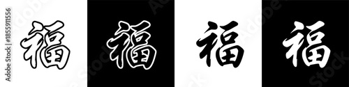 Elegant Chinese Calligraphy Art: Symbol of Blessing and Good Fortune on Dark Background