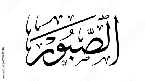 Photos As-Sabur Name of Allah Arabic Calligraphy Meaning The Patient and The Enduring O