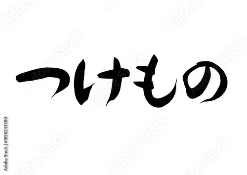 つけもの（筆文字）