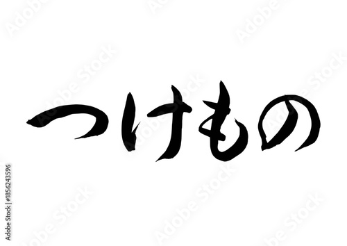 つけもの（筆文字）