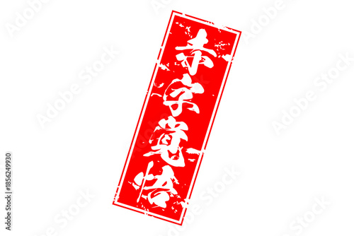 赤字覚悟 - 「赤字覚悟」の文字の、墨を使った落款をイメージしたセールPOP
