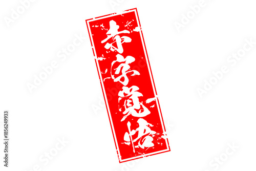 赤字覚悟 - 「赤字覚悟」の文字の、墨を使った落款をイメージしたセールPOP
