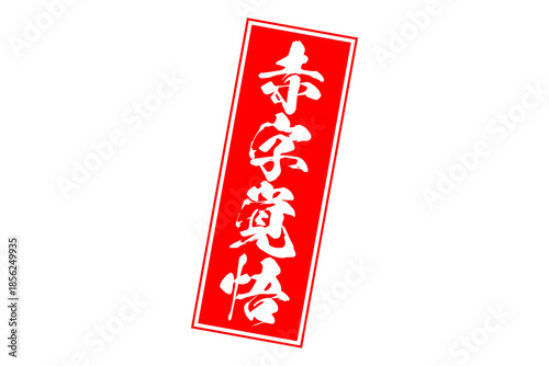 赤字覚悟 - 「赤字覚悟」の文字の、墨を使った落款をイメージしたセールPOP
