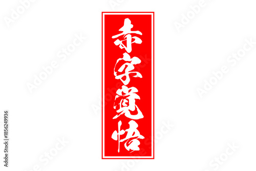 赤字覚悟 - 「赤字覚悟」の文字の、墨を使った落款をイメージしたセールPOP
