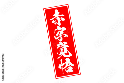 赤字覚悟 - 「赤字覚悟」の文字の、墨を使った落款をイメージしたセールPOP
