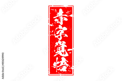 赤字覚悟 - 「赤字覚悟」の文字の、墨を使った落款をイメージしたセールPOP
