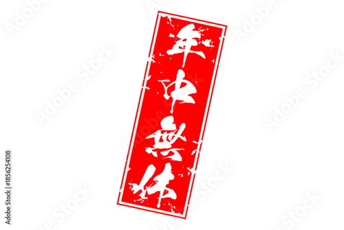 年中無休 - 「年中無休」の文字の、墨を使った落款をイメージしたセールPOP
