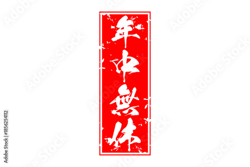 年中無休 - 「年中無休」の文字の、墨を使った落款をイメージしたセールPOP
