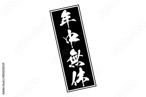 年中無休 - 「年中無休」の文字の、墨を使った落款をイメージしたセールPOP
