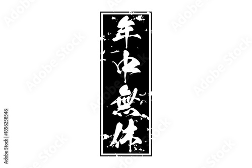 年中無休 - 「年中無休」の文字の、墨を使った落款をイメージしたセールPOP
