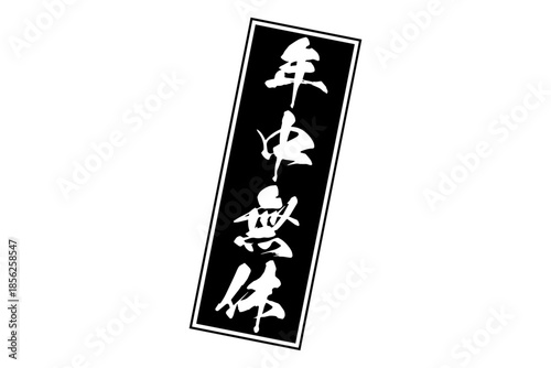 年中無休 - 「年中無休」の文字の、墨を使った落款をイメージしたセールPOP
