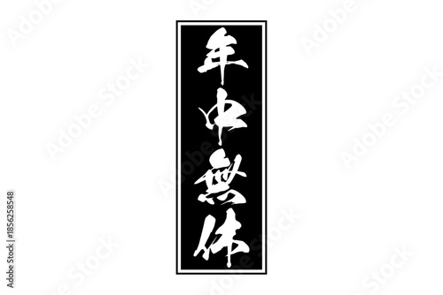 年中無休 - 「年中無休」の文字の、墨を使った落款をイメージしたセールPOP
