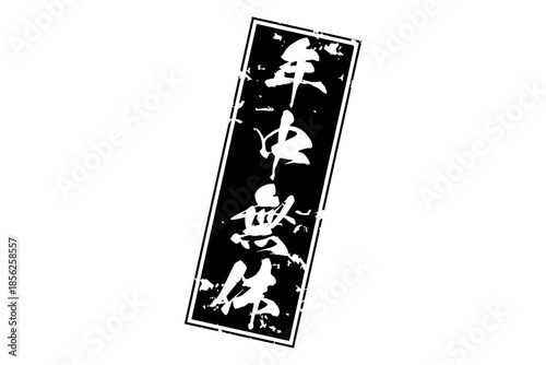 年中無休 - 「年中無休」の文字の、墨を使った落款をイメージしたセールPOP
