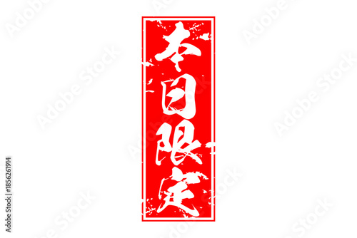 本日限定 - 「本日限定」の文字の、よく目立つセールPOP
