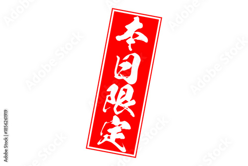 本日限定 - 「本日限定」の文字の、よく目立つセールPOP
