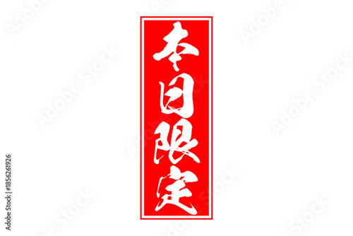 本日限定 - 「本日限定」の文字の、よく目立つセールPOP
