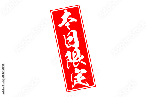 本日限定 - 「本日限定」の文字の、よく目立つセールPOP
