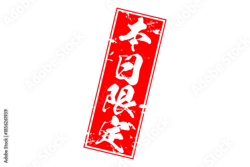 本日限定 - 「本日限定」の文字の、よく目立つセールPOP
