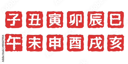 年賀状イラスト素材　干支の落款風イラストセット　十二支　白抜き