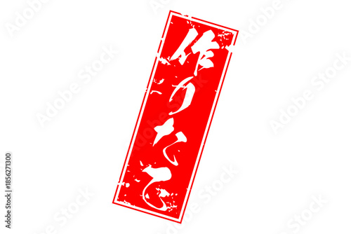 作りたて - 「作りたて」の文字の、墨を使った落款、スタンプをイメージしたセールPOP
